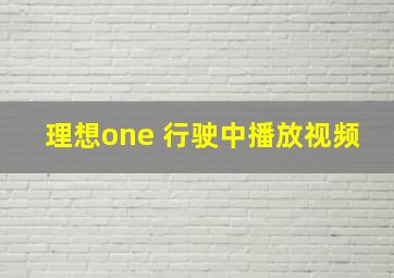 理想one 行驶中播放视频